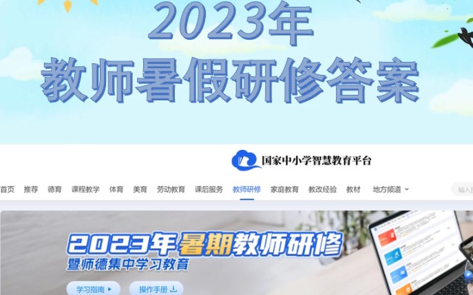 老师们注意啦2023年中小学智慧教育平台暑假研修从4学时增加到了10学时,答案在这里哔哩哔哩bilibili