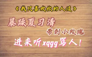 Download Video: 【配音演员文森】进来听习清哥哥骂人！带刺的小玫瑰～