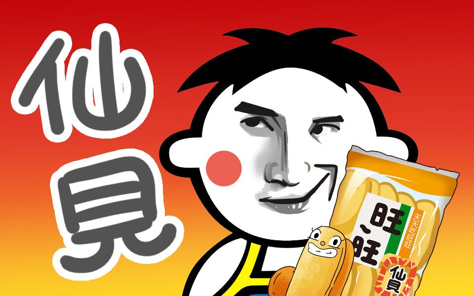 活动作品你真的了解旺旺仙贝吗