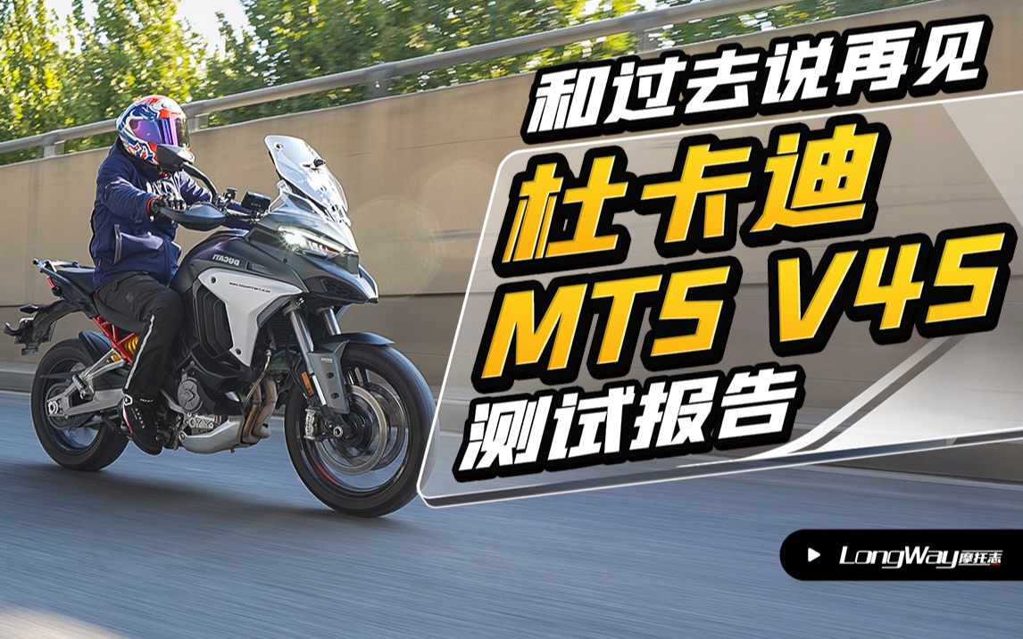 [图]和昨天说再见 杜卡迪揽途(MTS)V4S测评报告