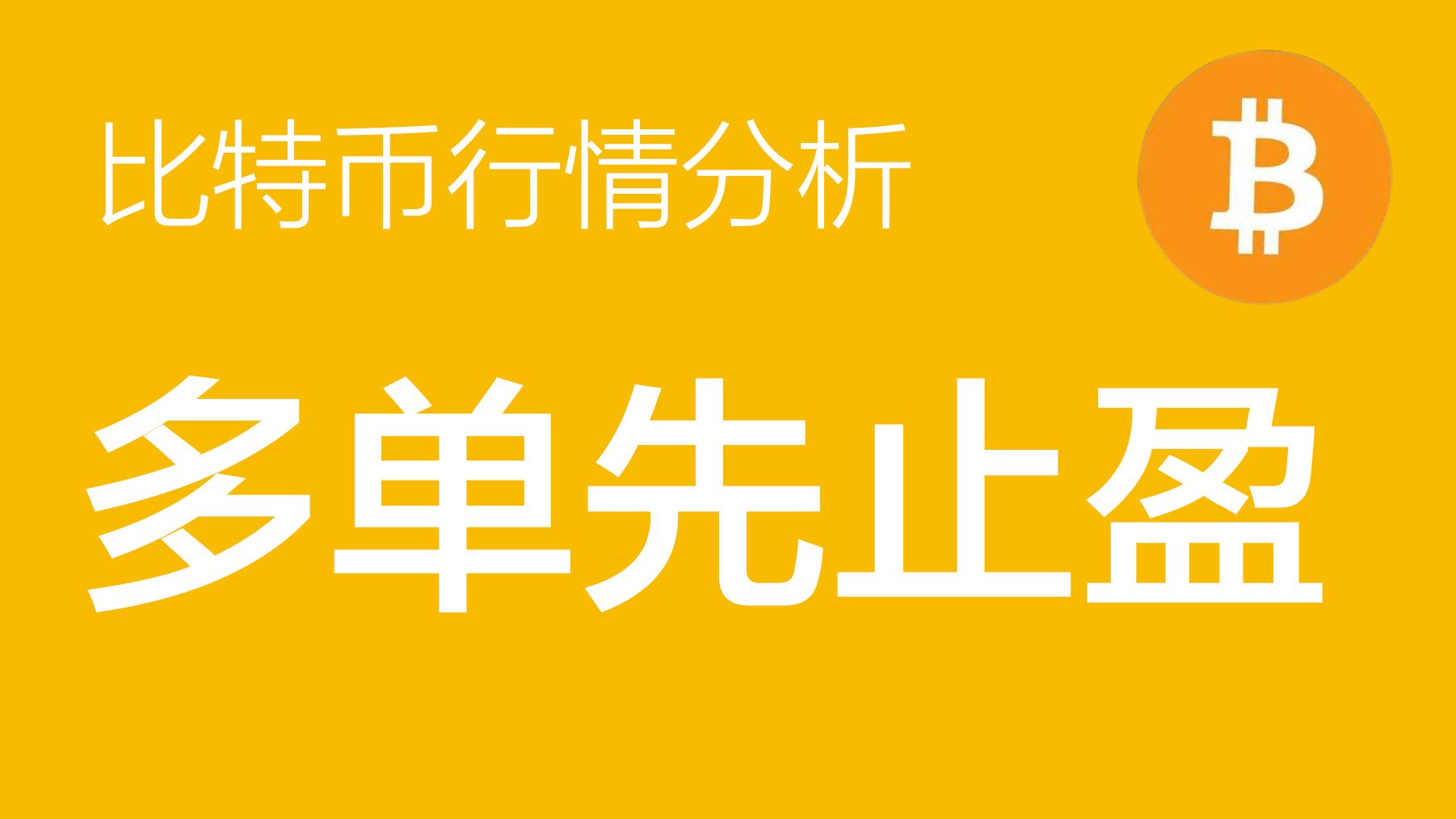 11.9 比特币价格今日行情:比特币上涨的5浪延长结构已经完整,多单清仓出掉,等回调完成再重新介入(比特币合约交易)军长哔哩哔哩bilibili