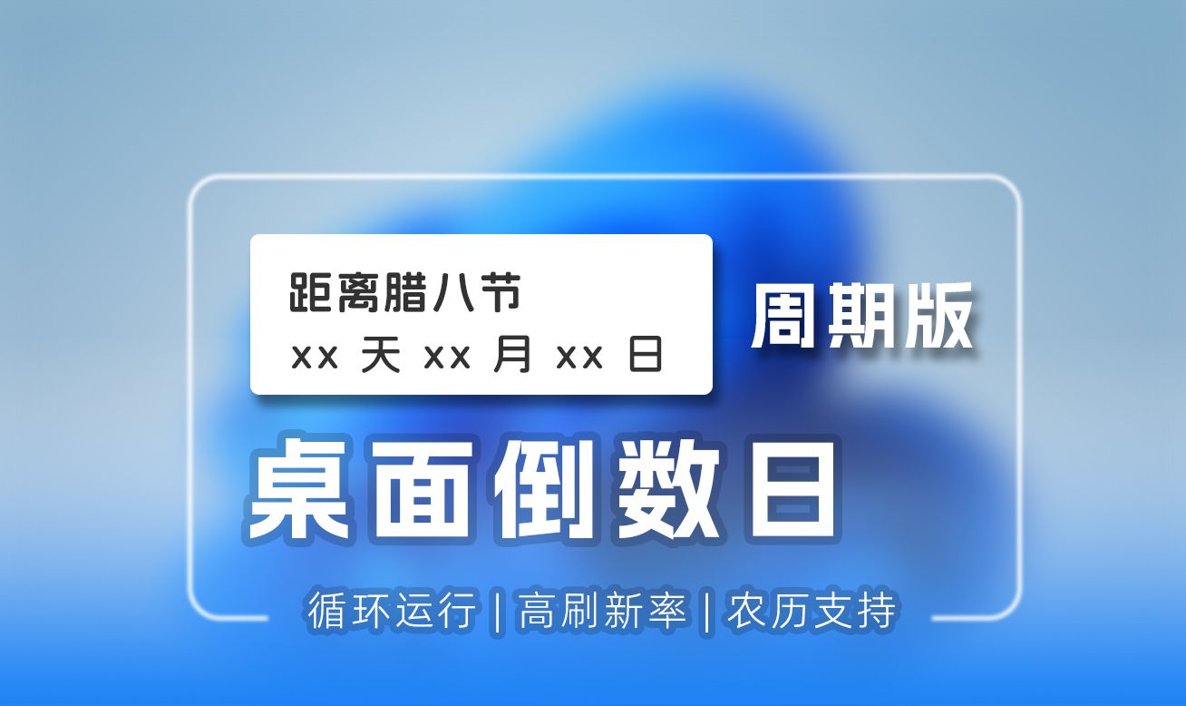 新出了一款“周期倒数日”桌面插件,支持循环运行、农历、更高精度哔哩哔哩bilibili