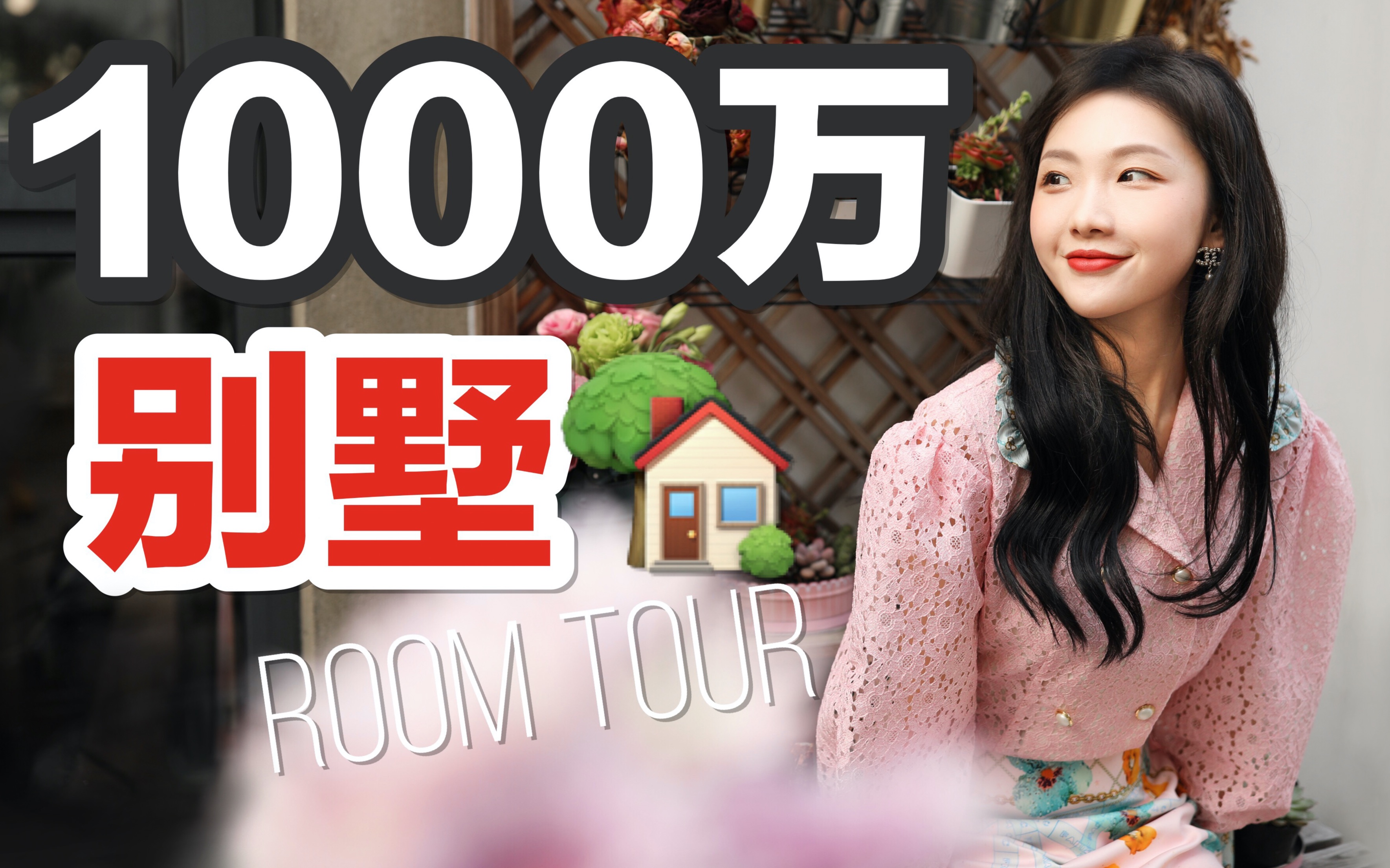 [图]大别野Room Tour ｜带你参观价值1000万“豪宅”