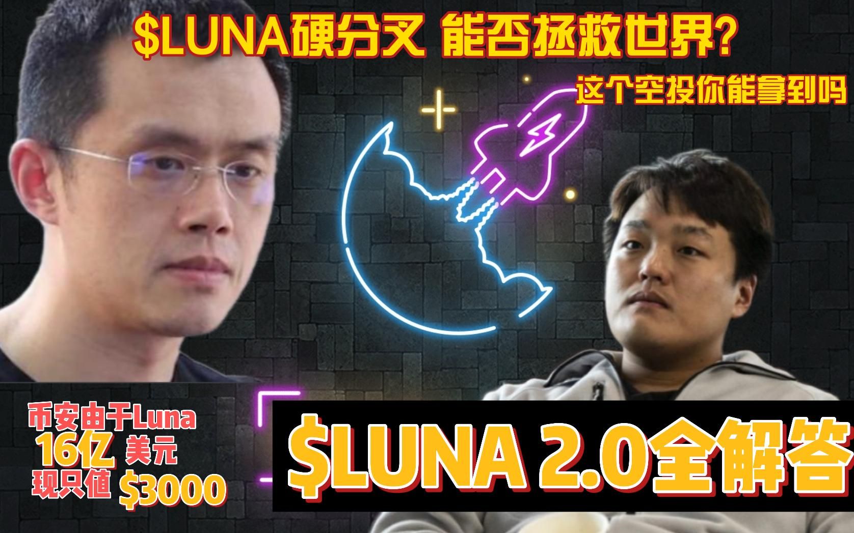 $Luna 2.0 硬分叉细节披露, 这个空投你能拿到吗? CZ赵长鹏16亿美元资产因此缩水仅剩$3000哔哩哔哩bilibili