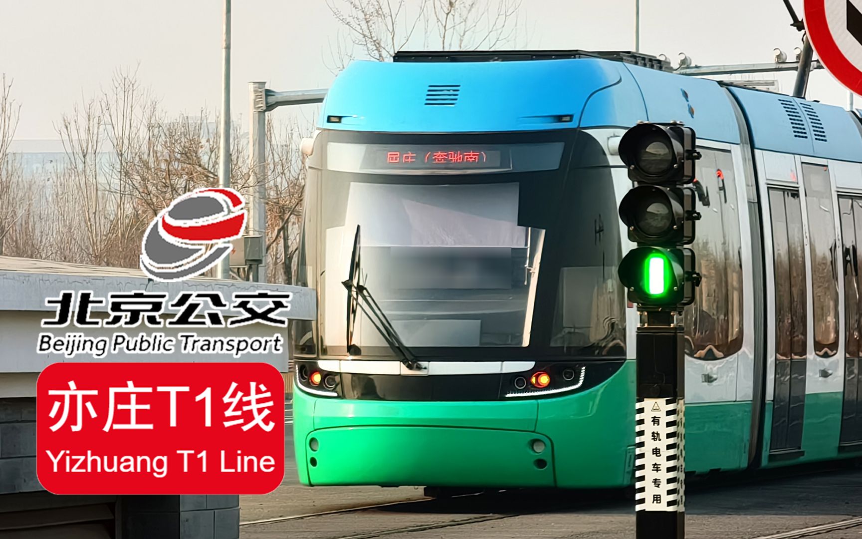 【地铁pov】亦庄t1线 - 漫步在亦庄新城的"蓝天绿地"