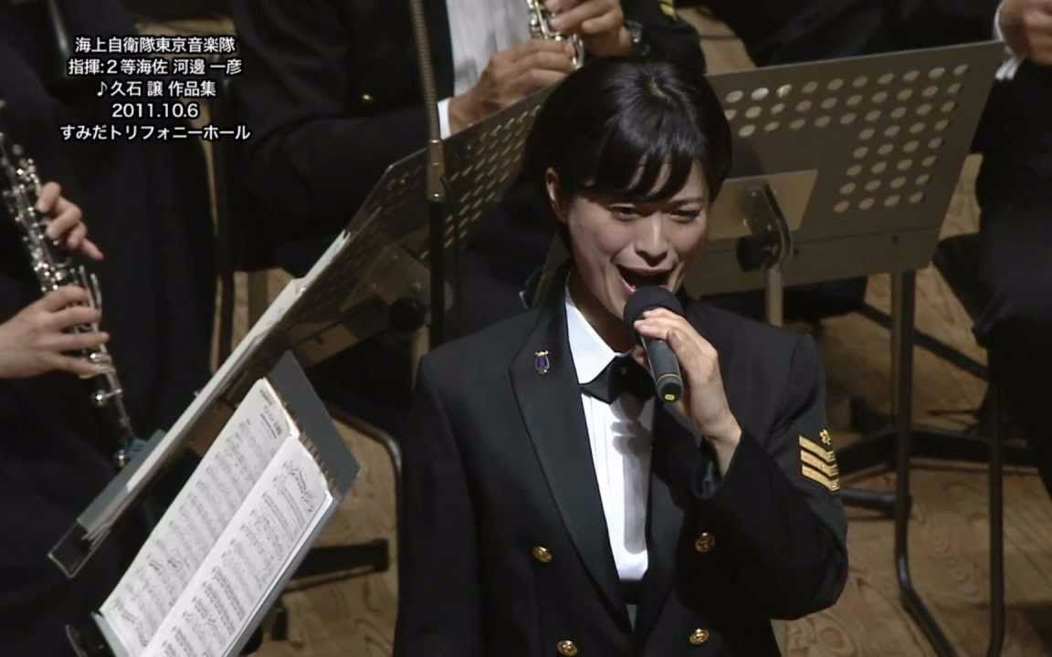 音楽日本海上自卫队东京音乐队演奏久石让动漫音乐作品集vocal三宅由