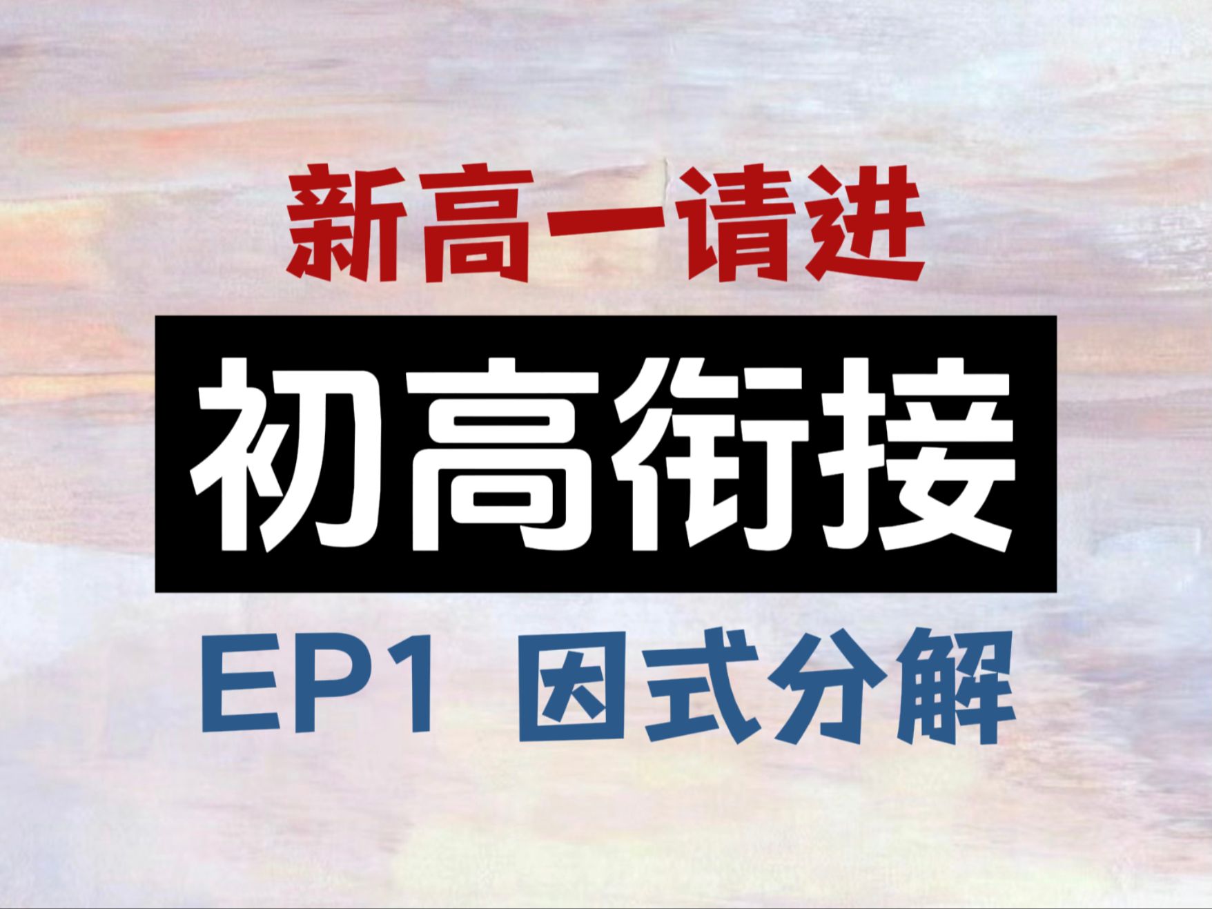 新高一请进|准备好迎接高中数学的洗礼了吗?【初高衔接】哔哩哔哩bilibili