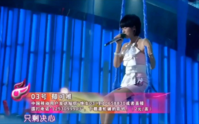 [图]【经典live】郁可唯《如果云知道》2009快乐女声比赛现场