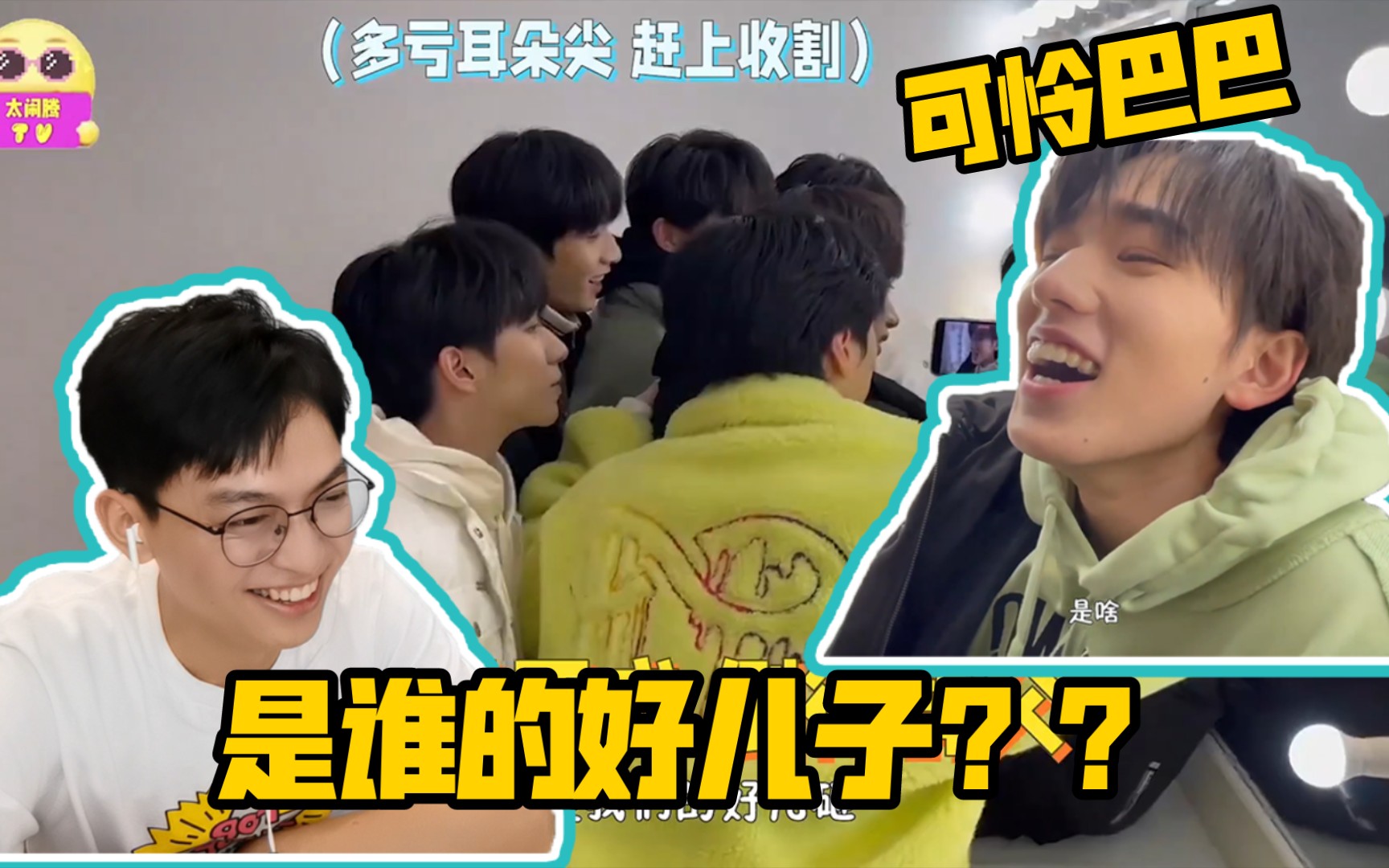 【时代少年团】街头采访之高考特辑 reaction/高考特辑(bushi)父亲节