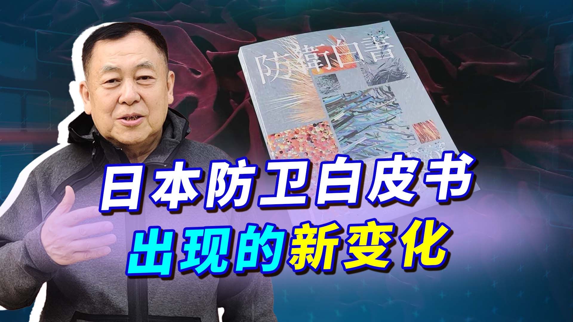日本防卫白皮书视中国为对手关注焦点是台海真敢玩一把大的