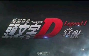 头文字d Legend1 觉醒 第1话 番剧 Bilibili 哔哩哔哩