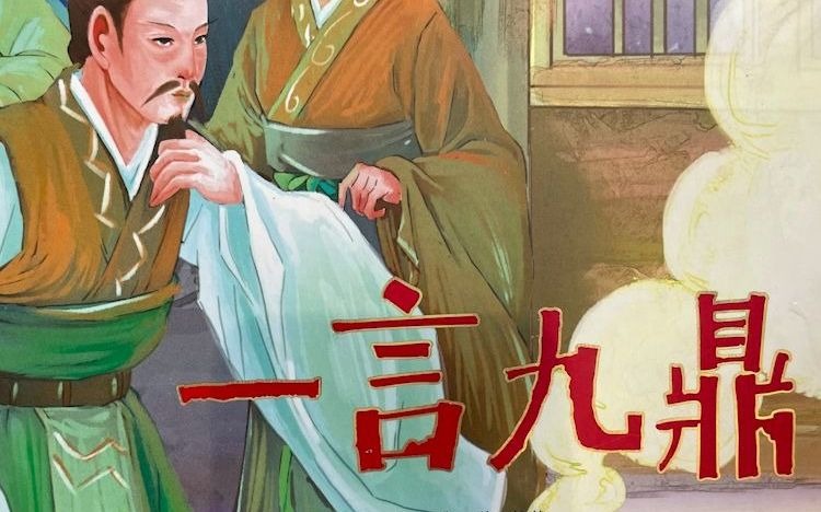 《一言九鼎》 (下集)