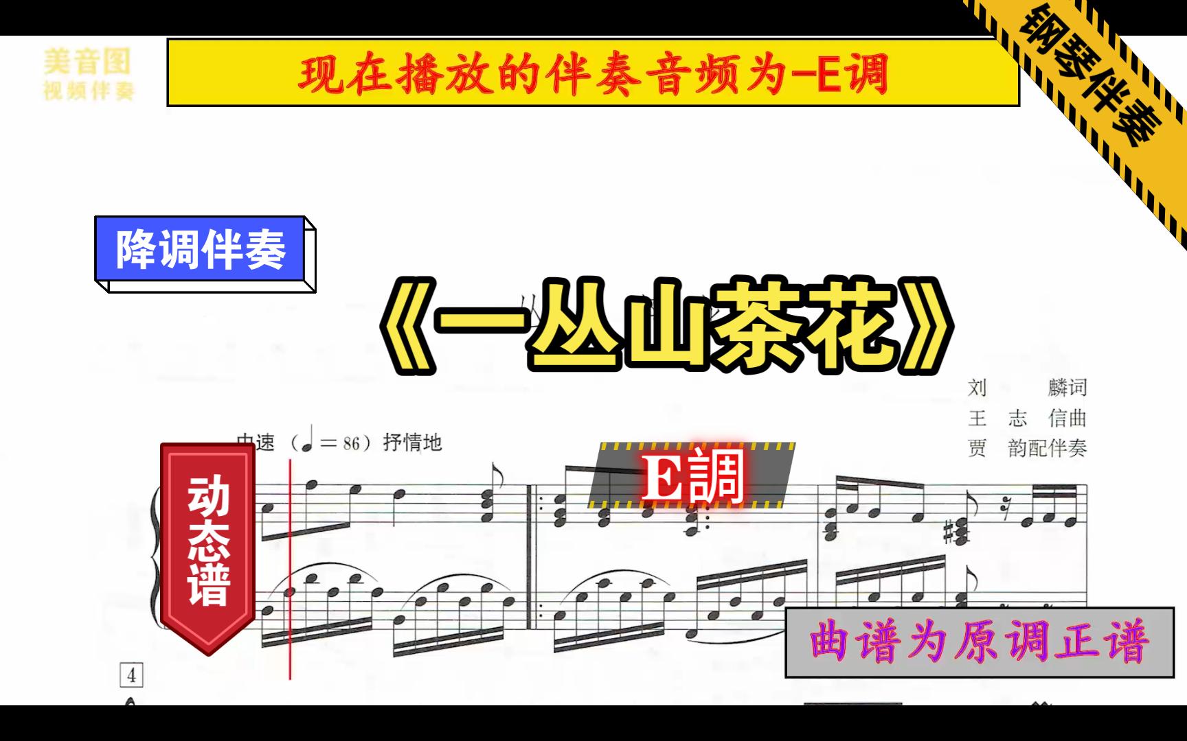 [图]《一丛山茶花》-E調-钢琴伴奏-正谱伴奏-动态谱