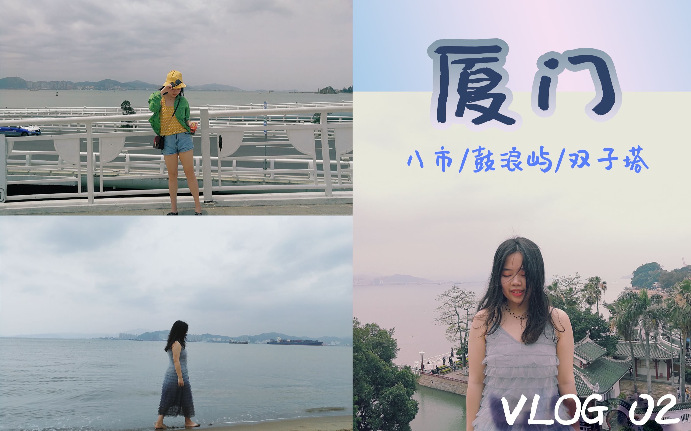 【厦门 vlog E02】1500块玩转厦门的四天三夜!|两人的旅行|鼓浪屿|双子塔|八市|曾厝垵哔哩哔哩bilibili