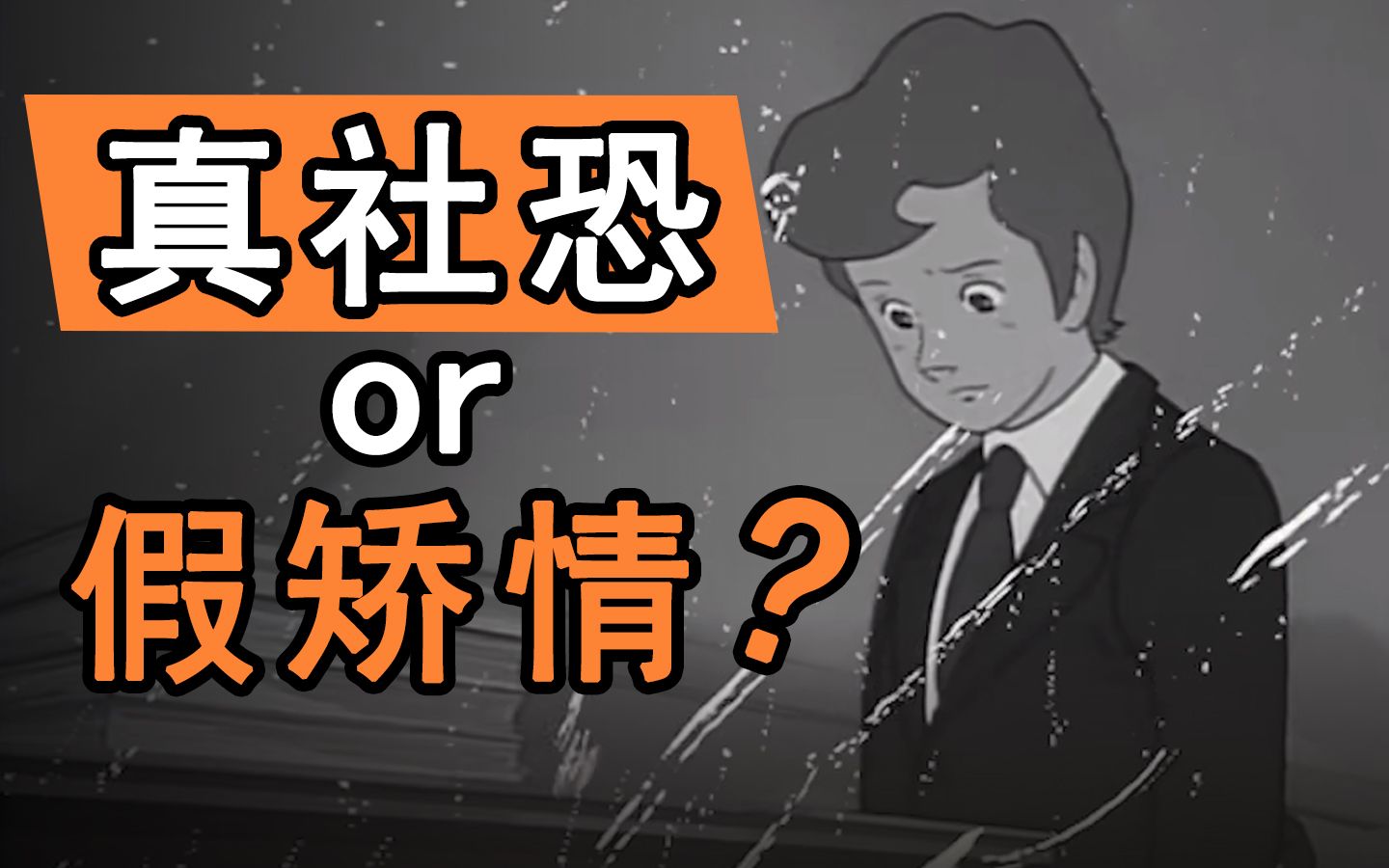 [图]别赶时髦了，你那根本不叫社恐！真正的社恐长这样【家医谈心】