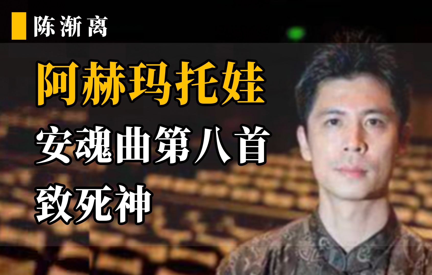 阿赫玛托娃,安魂曲第八首,致死神