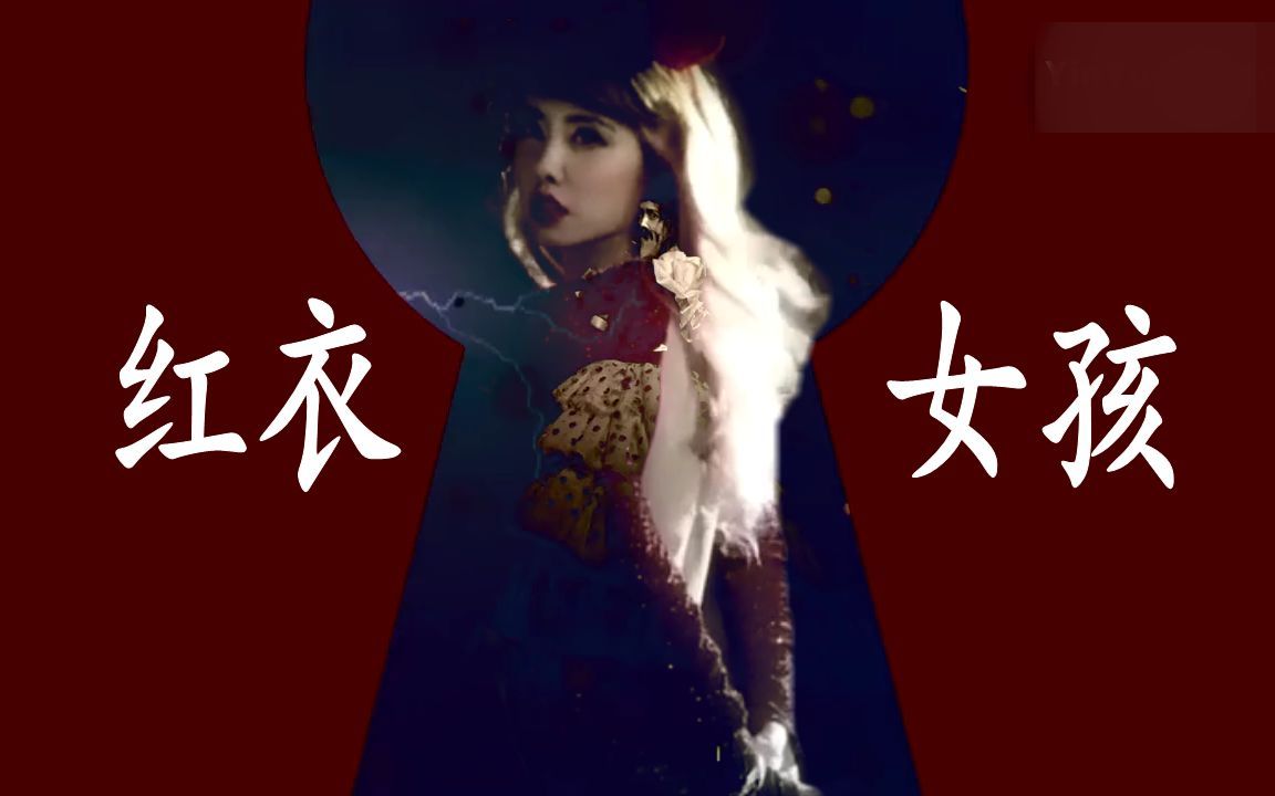 [图]蔡依林 Jolin Tsai《紅衣女孩》ARG 实境解密游戏解析&彩蛋完整纪录