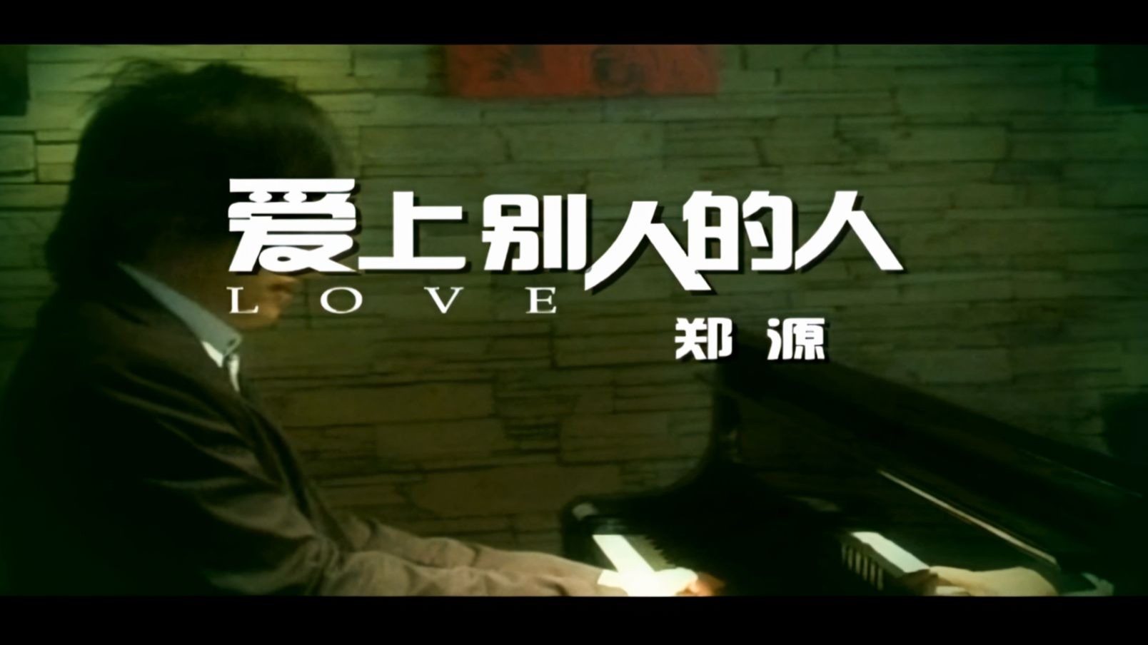 郑源《爱上别人的人》4K修复