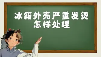 冰箱外壳严重发烫怎样处理