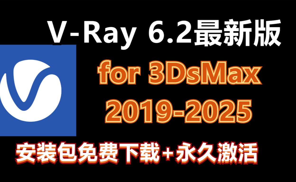 VRay 6.2 for 3DsMax 20192025软件安装包免费下载及视频安装教程哔哩哔哩bilibili