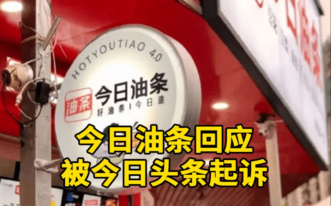 今日油条回应被今日头条起诉:已收到通知,目前营业正常哔哩哔哩bilibili