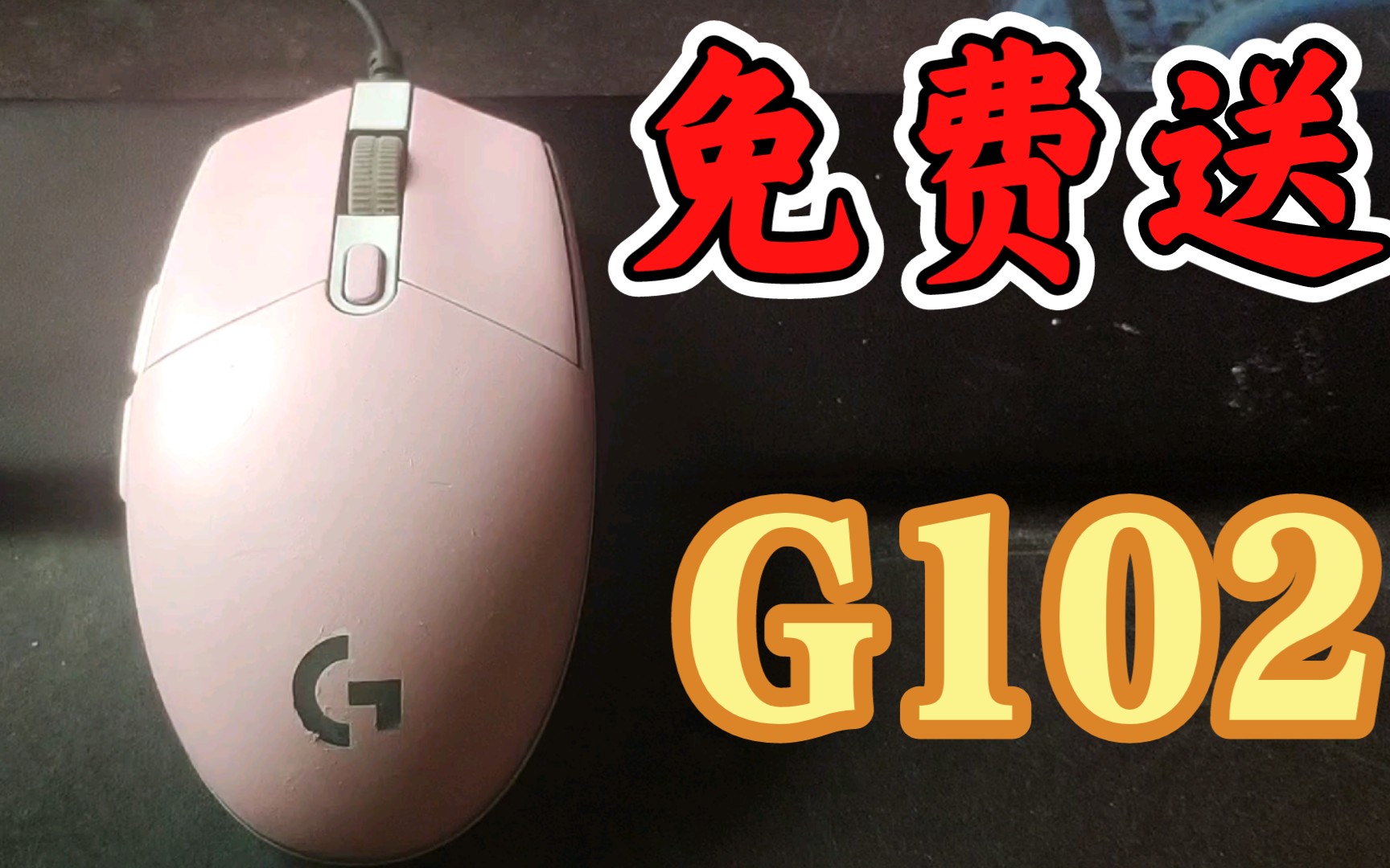 【忆梦】免费送顶级的金G102鼠标哔哩哔哩bilibili