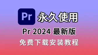 Download Video: Pr安装包（附下载链接）PR2024（八月最新版）免费下载安装教程，PR2024下载，PR2024最新安装教程，PR免激活一键直装版！！！！！！！！！！