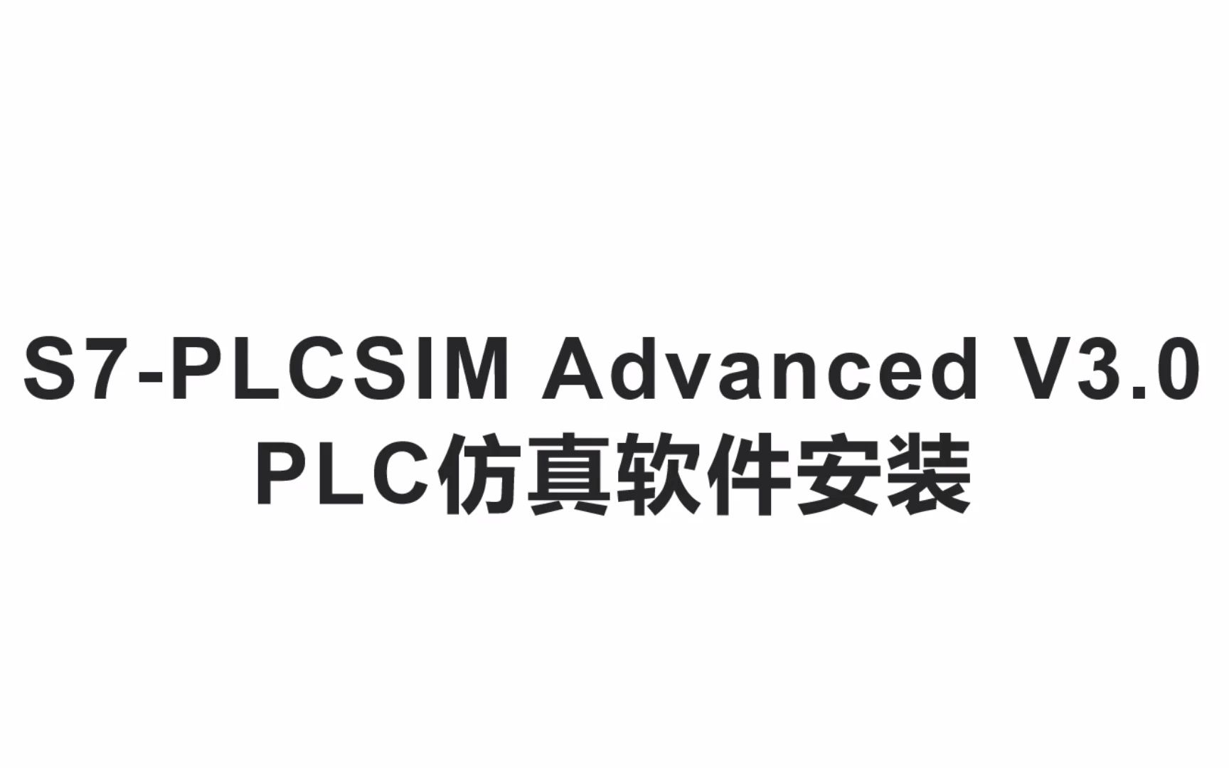 [图]S7-PLCSIM Advanced V3.0 PLC仿真软件安装