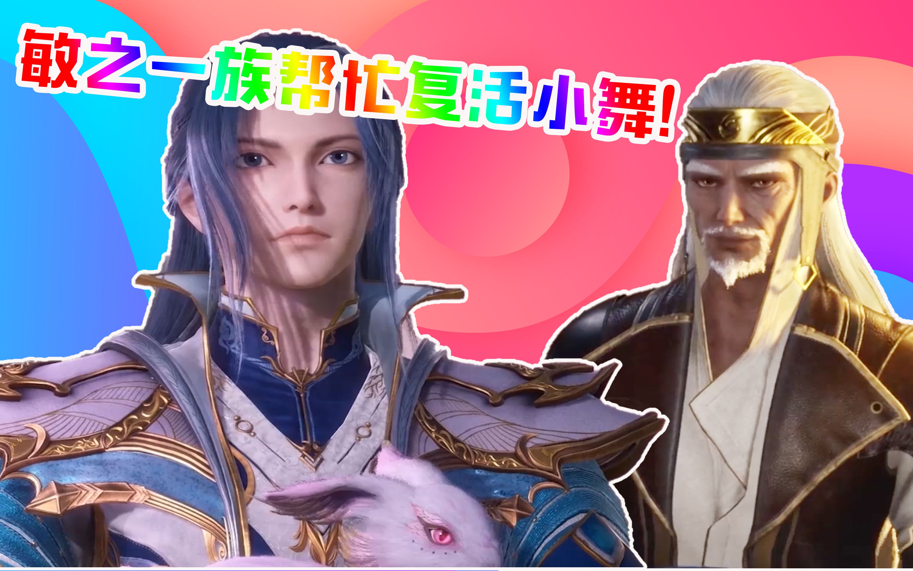 斗罗大陆小舞即将复活了敏之一族的族长送仙药帮大忙