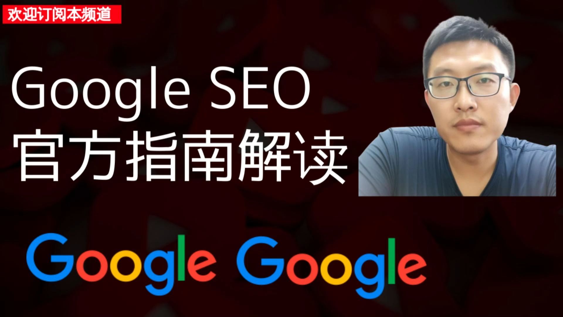 Google SEO 官方指南解读 | 提升网站排名的策略解读 | 网站流量增长策略解读 | 网站SEO优化哔哩哔哩bilibili