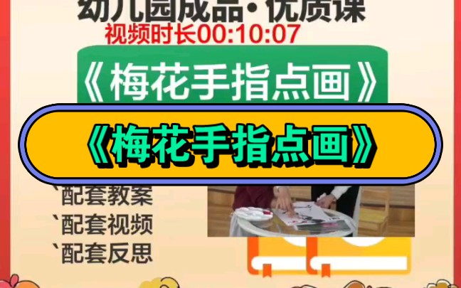 幼儿园公开课|小班美术《梅花手指点画》2023 视频 教案 ppt课件 课中