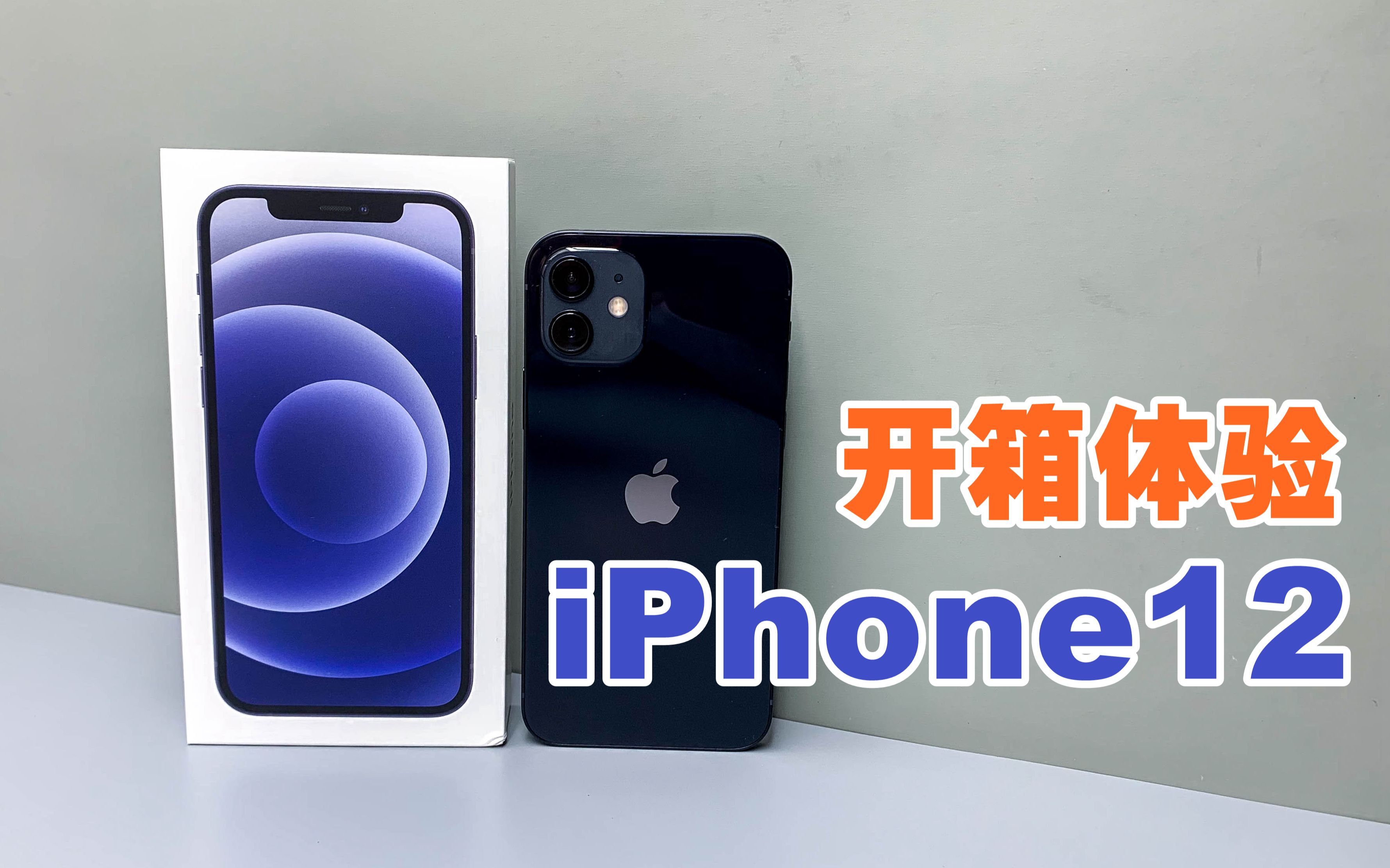 开箱体验iphone12,直角边框真的割手么?屏幕是三星还是lg?