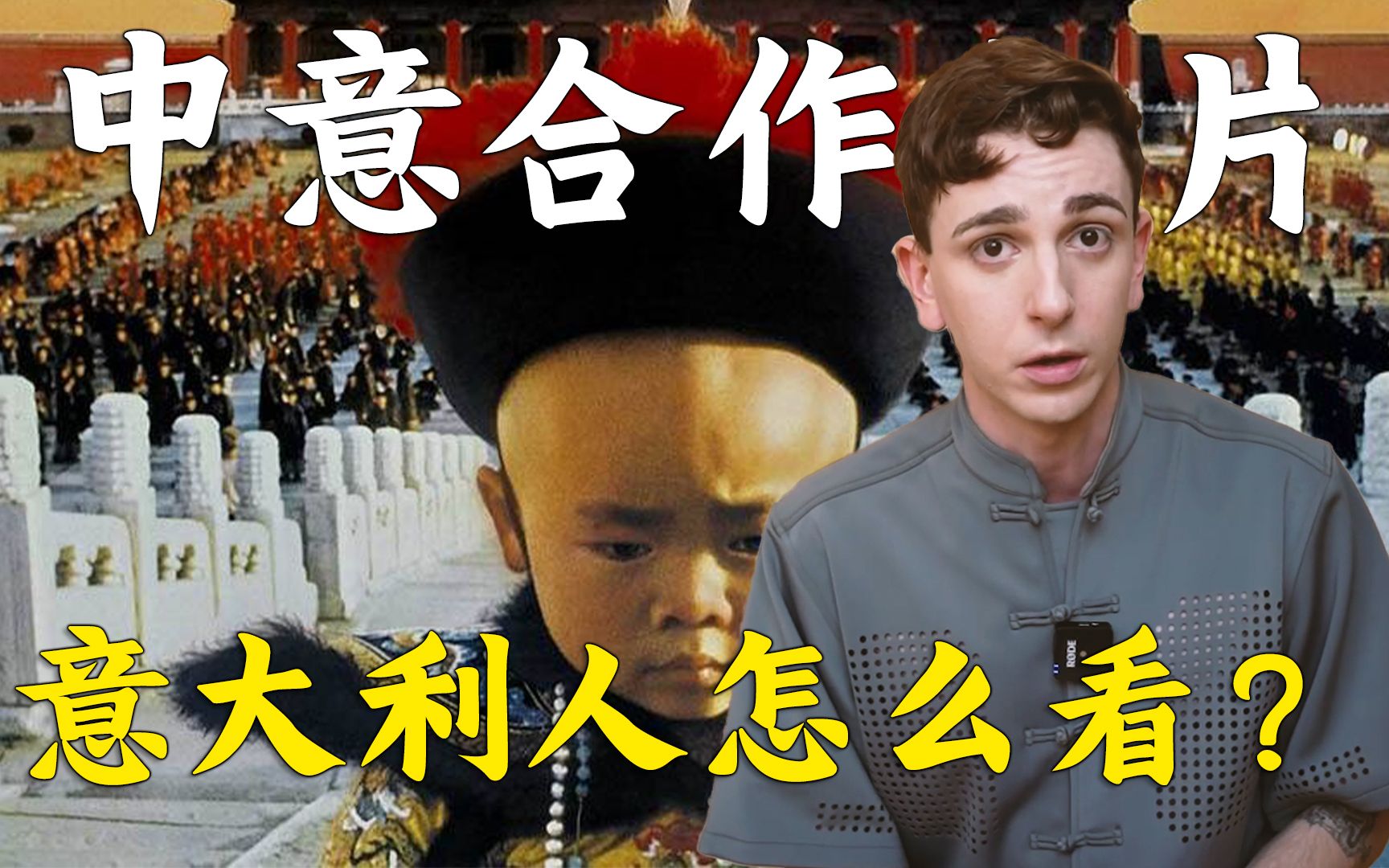 比中国人还懂中国的意大利人?末代皇帝的导演哔哩哔哩bilibili