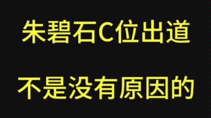 朱碧石出道四周年快乐哈哈哈哈哔哩哔哩bilibili