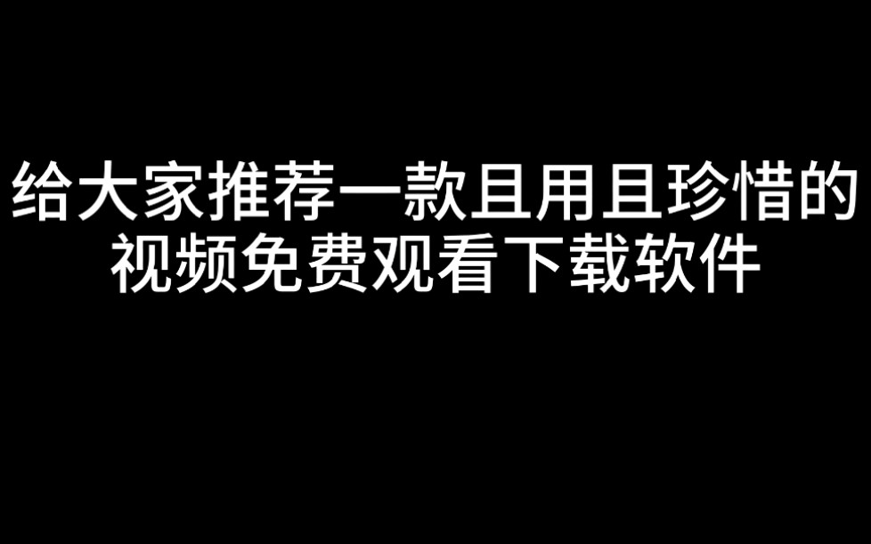 【视频免费下载软件教程】还在被各种视频会员迷了眼,网上的视频资源下载又没有百度网盘和迅雷会员么?这款软件了解一下哔哩哔哩bilibili