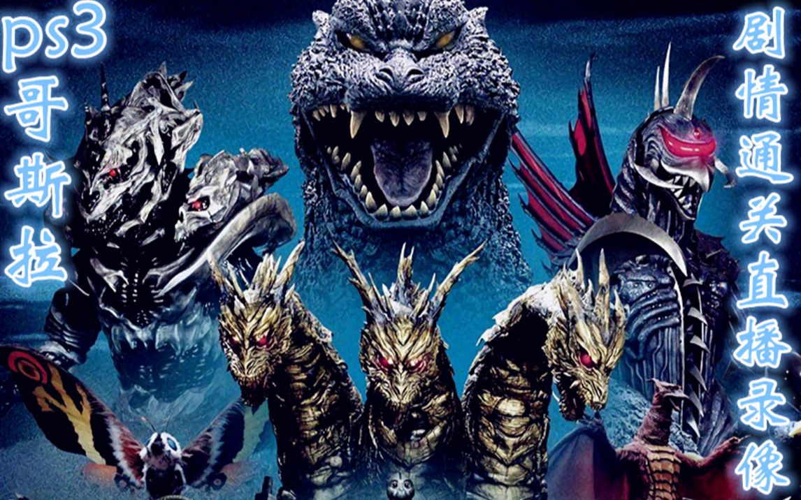 翼ps3模拟器哥斯拉vs剧情通关