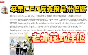 Download Video: 【原神/外网熟肉】苹果CEO库克现身米哈游，老外各种花样评论