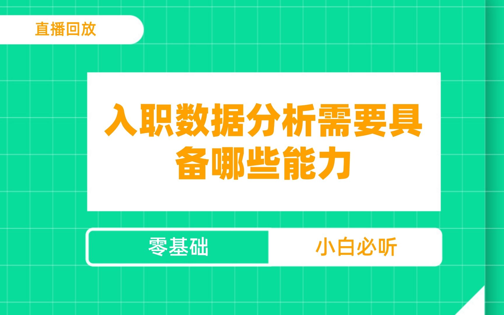 入职数据分析需要具备哪些能力?零基础小白必听!哔哩哔哩bilibili