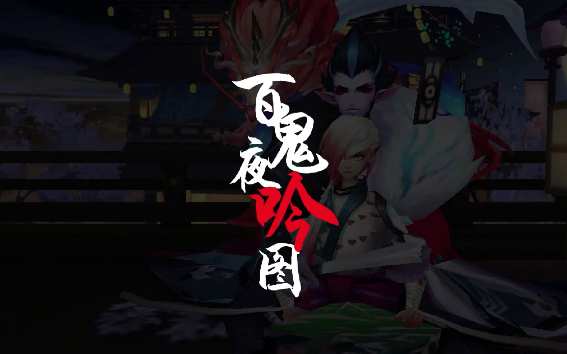 【小浊】【人形男式神全员色气向】百鬼夜吟图_哔哩哔哩 (゜-゜)つロ