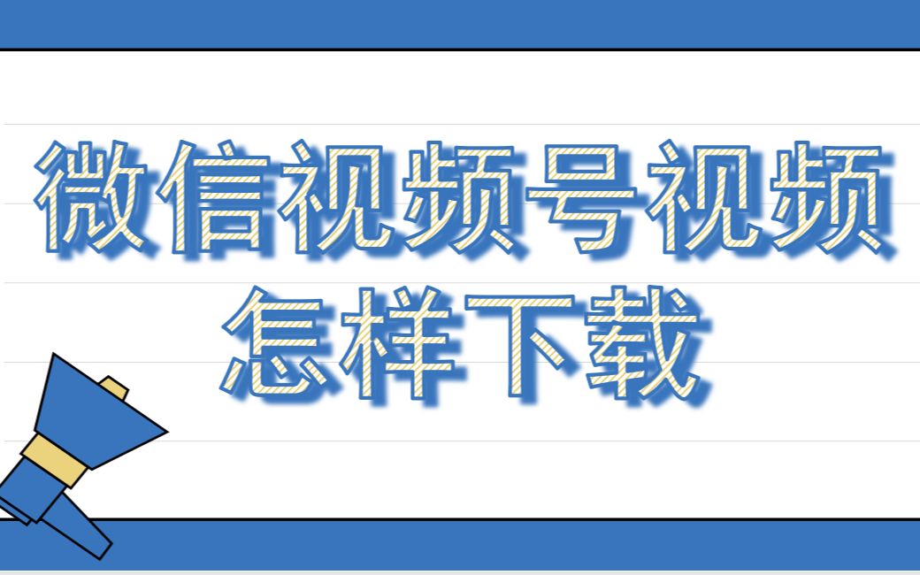 微信视频号视频怎样下载哔哩哔哩bilibili