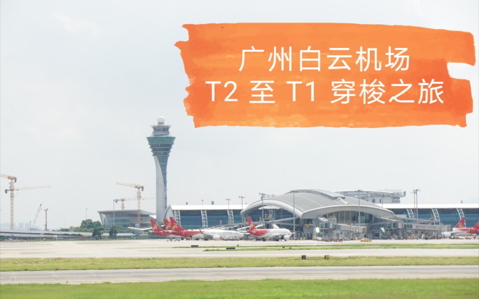 广州白云机场 T2到T1 空港快线 风景随拍哔哩哔哩bilibili