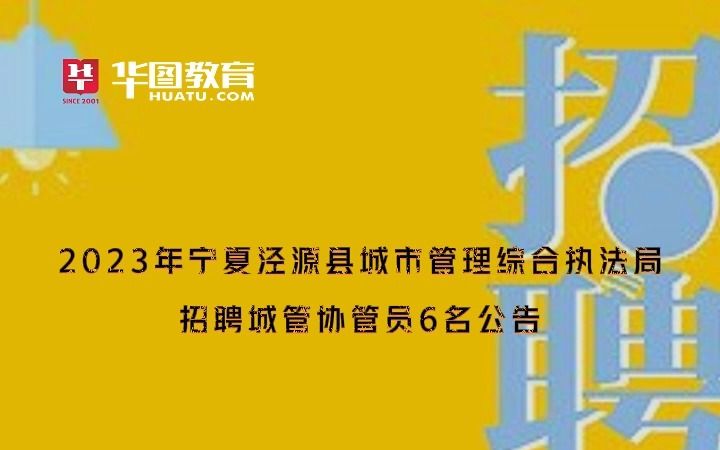 2023年宁夏泾源县城市管理综合执法局招聘城管协管员6名公告哔哩哔哩bilibili