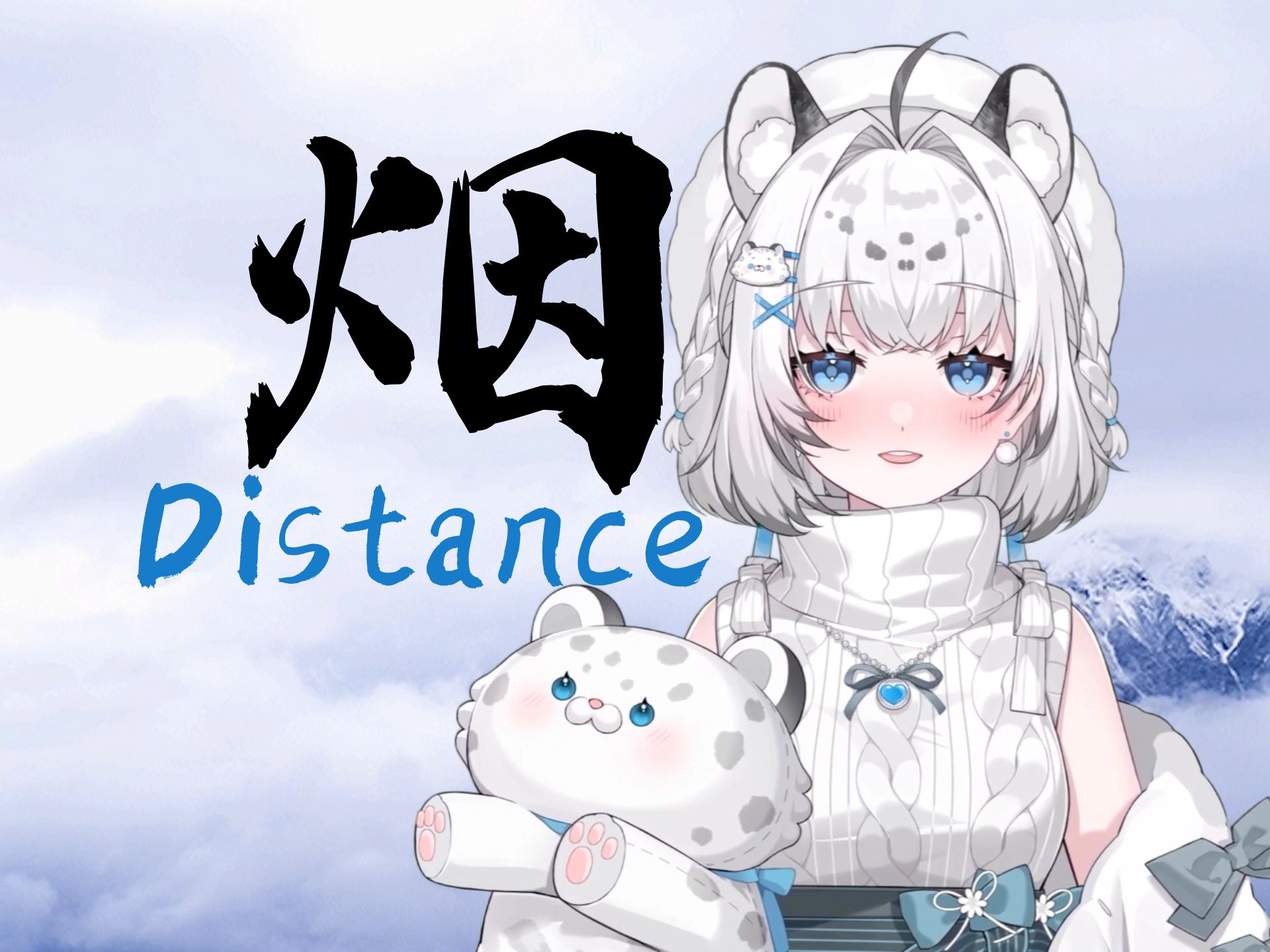 [图]B站首个翻唱《烟distance》的雪豹！