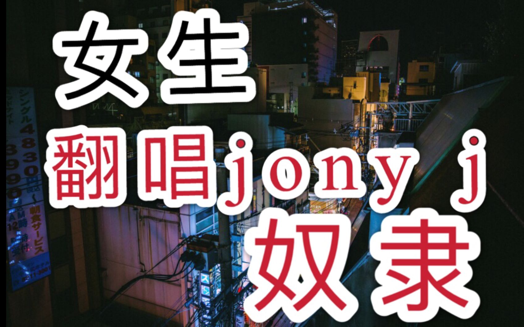 女大学生翻唱jony j的奴隶竟然是这样......哔哩哔哩bilibili