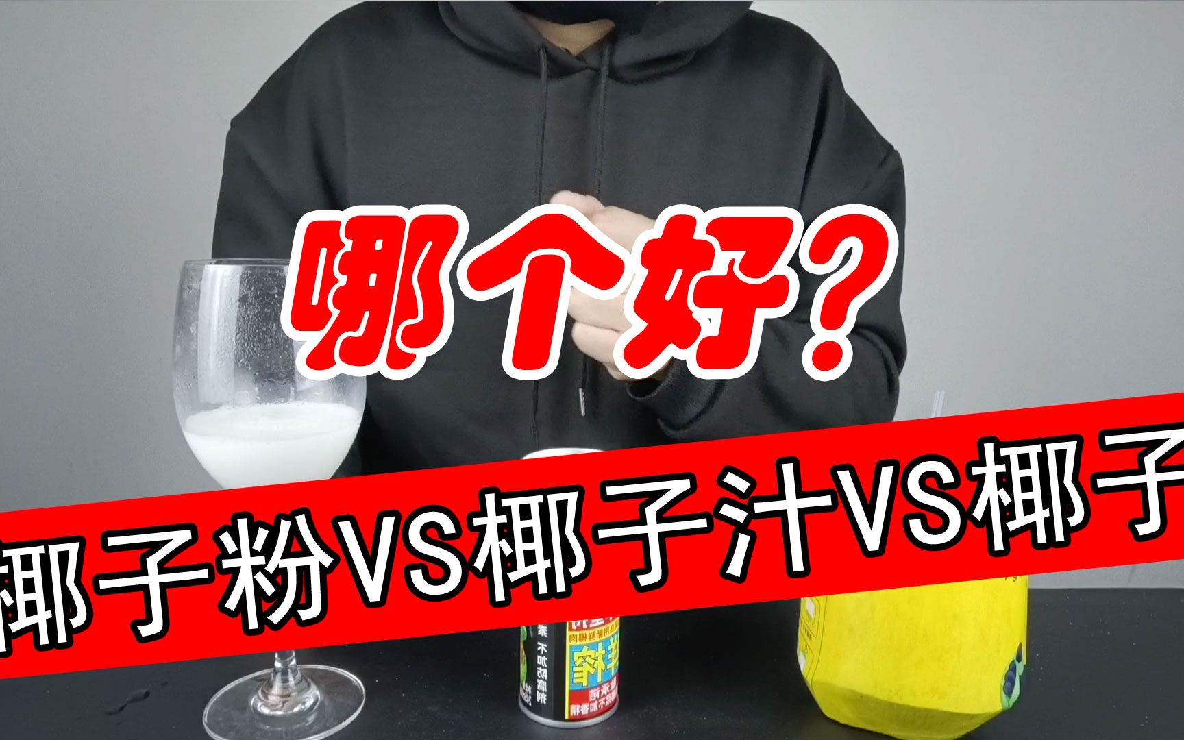 全网销量第1的椰子粉VS椰汁VS新鲜椰子,哪个味道更好?哔哩哔哩bilibili