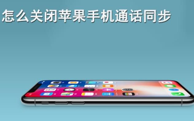 怎么关闭苹果手机通话同步