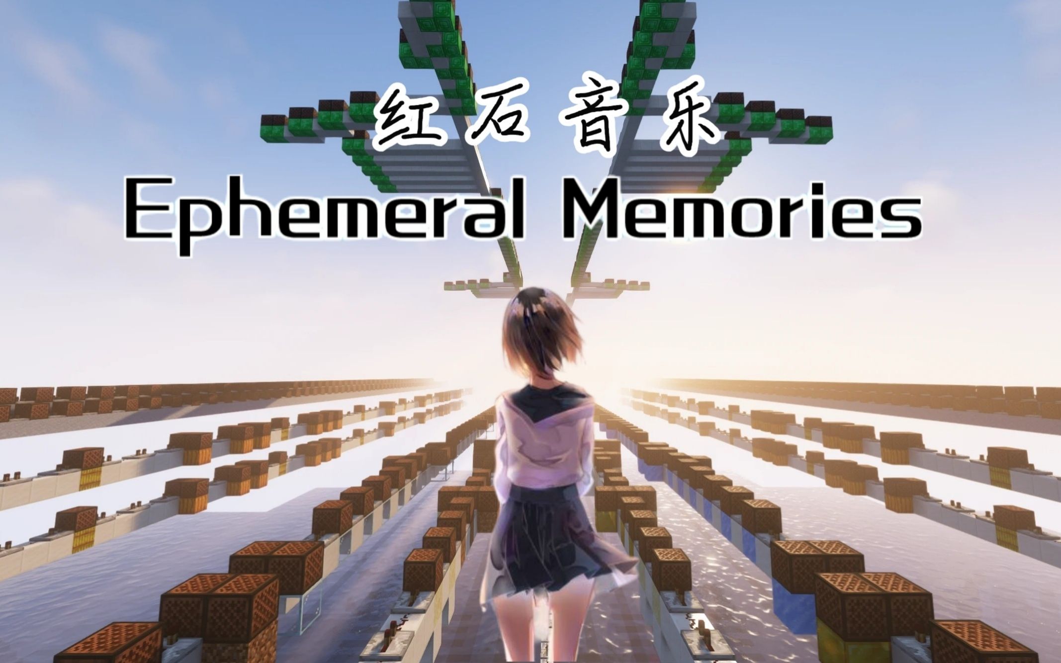 [图]【红石音乐】两个月，使用1万多个音符盒，在MC里还原《Ephemeral Memories》