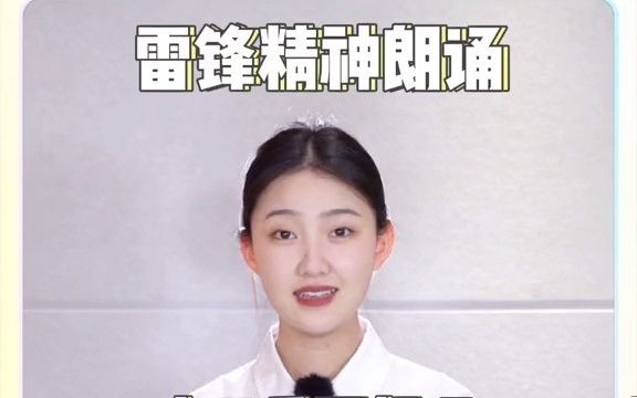 53向雷锋叔叔学习,做新时代好少年.同学们,一起学习这篇朗诵《向雷锋学习》文稿在最后. 朗诵哔哩哔哩bilibili