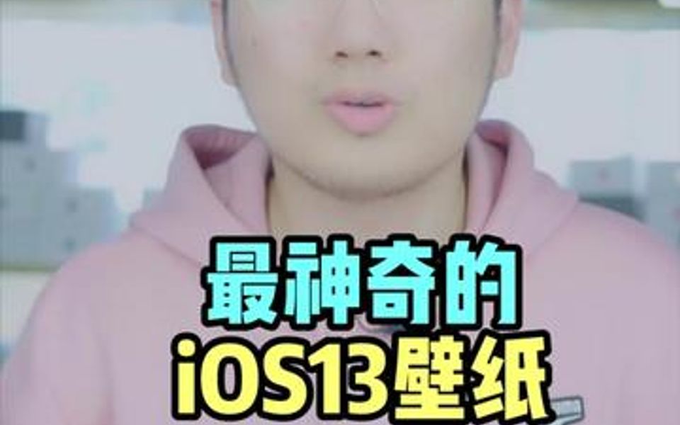 iOS 13最神奇的壁纸~瞬间隐藏dock栏!哔哩哔哩bilibili