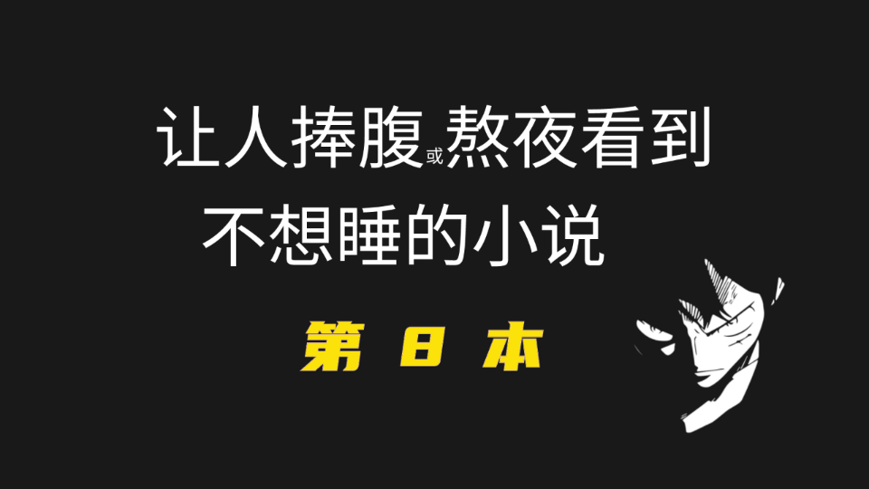 笑断气完本小说第八本出炉,一种另类的修真方式,现代和玄幻相结合,轻松搞笑,拿来放松还是不错的!哔哩哔哩bilibili